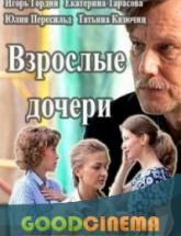 смотреть онлайн Взрослые дочери 1 - 12 серия