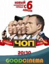 смотреть онлайн ЧОП 1 сезон 1 - 16 серия