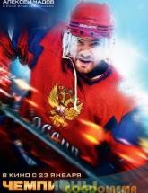 смотреть онлайн Чемпионы 