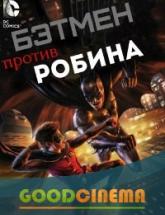 смотреть онлайн Бэтмен против Робина 