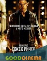 смотреть онлайн Джек Ричер 