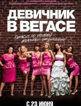 смотреть онлайн Девичник в Вегасе 