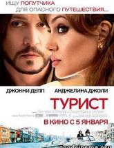 смотреть онлайн Турист 