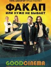 смотреть онлайн Факап, или хуже не бывает 