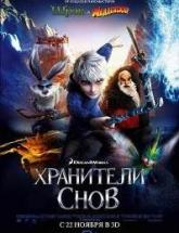 смотреть онлайн Хранители снов 