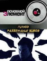 смотреть онлайн Основной элемент 1 сезон
