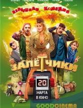 смотреть онлайн Залётчики 