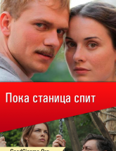 смотреть онлайн Пока станица спит 