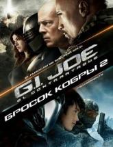 смотреть онлайн G.I. Joe: Бросок кобры 2 