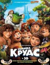 смотреть онлайн Семейка Крудс 