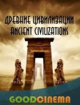 смотреть онлайн Древние цивилизации 1 - 5 серия