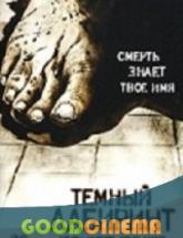 смотреть онлайн Темный лабиринт