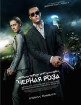 смотреть онлайн Черная роза 