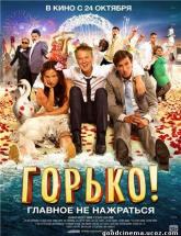 смотреть онлайн Горько 