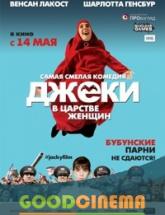 смотреть онлайн Джеки в царстве женщин 