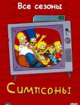 смотреть онлайн Симпсоны 1-25, 26 сезон 1 - 22 серия