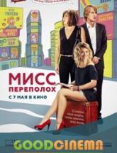 смотреть онлайн Мисс Переполох 