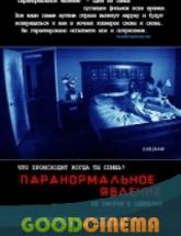 смотреть онлайн Паранормальное явление 