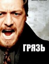 смотреть онлайн Грязь 