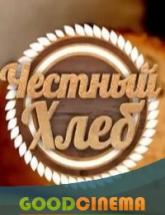 смотреть онлайн Честный хлеб 1 - 24 выпуск
