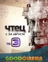 смотреть онлайн Чтец 1 - 40 серия