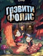 смотреть онлайн Гравити Фоллс 1,2 сезон 40 и 41 серия