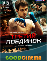 смотреть онлайн Третий поединок 1, 2, 3 и 4 серия
