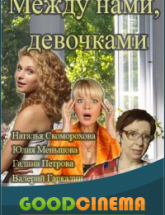 смотреть онлайн Между нами, девочками 1- 20 серия