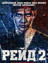 смотреть онлайн Рейд 2 