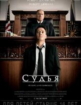 смотреть онлайн Судья 