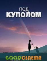 смотреть онлайн Под куполом 1 сезон 1 - 13 серия