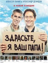 смотреть онлайн Здрасьте, я ваш папа! 