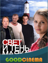 смотреть онлайн Свет и тень маяка  с 1 по 42 серию
