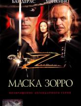 смотреть онлайн Маска Зорро 