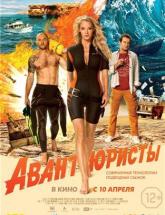 смотреть онлайн Авантюристы 
