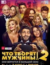 смотреть онлайн Что творят мужчины 2 