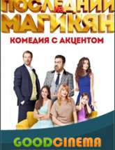 смотреть онлайн Последний из Магикян 4 сезон 1- 20 серия