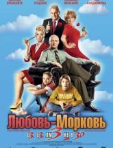 смотреть онлайн Любовь-морковь 3 
