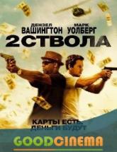 смотреть онлайн Два ствола 