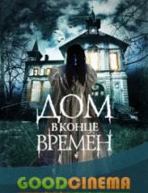 смотреть онлайн Дом в конце времен 
