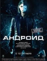 смотреть онлайн Андроид 