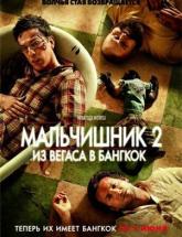 смотреть онлайн Мальчишник 2: из Вегаса в Бангкок 