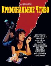 смотреть онлайн Криминальное чтиво 