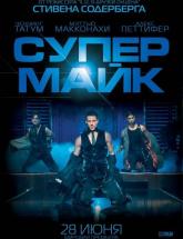 смотреть онлайн Супер Майк 
