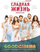 смотреть онлайн Сладкая жизнь 2 сезон 1 - 8 серия