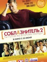 смотреть онлайн Соблазнитель 2 