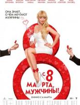 смотреть онлайн С 8 марта, мужчины! 