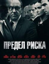 смотреть онлайн Предел риска 