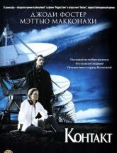 смотреть онлайн Контакт 