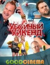 смотреть онлайн Убойный уикенд 